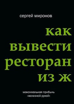 Как вывести ресторан из жесткого кризиса в ШефСтор (chefstore.ru)